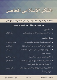 إسلامية المعرفة  مجلة الفكر الإسلامي المعاصر - مجلد 29 عدد 106 (2023)