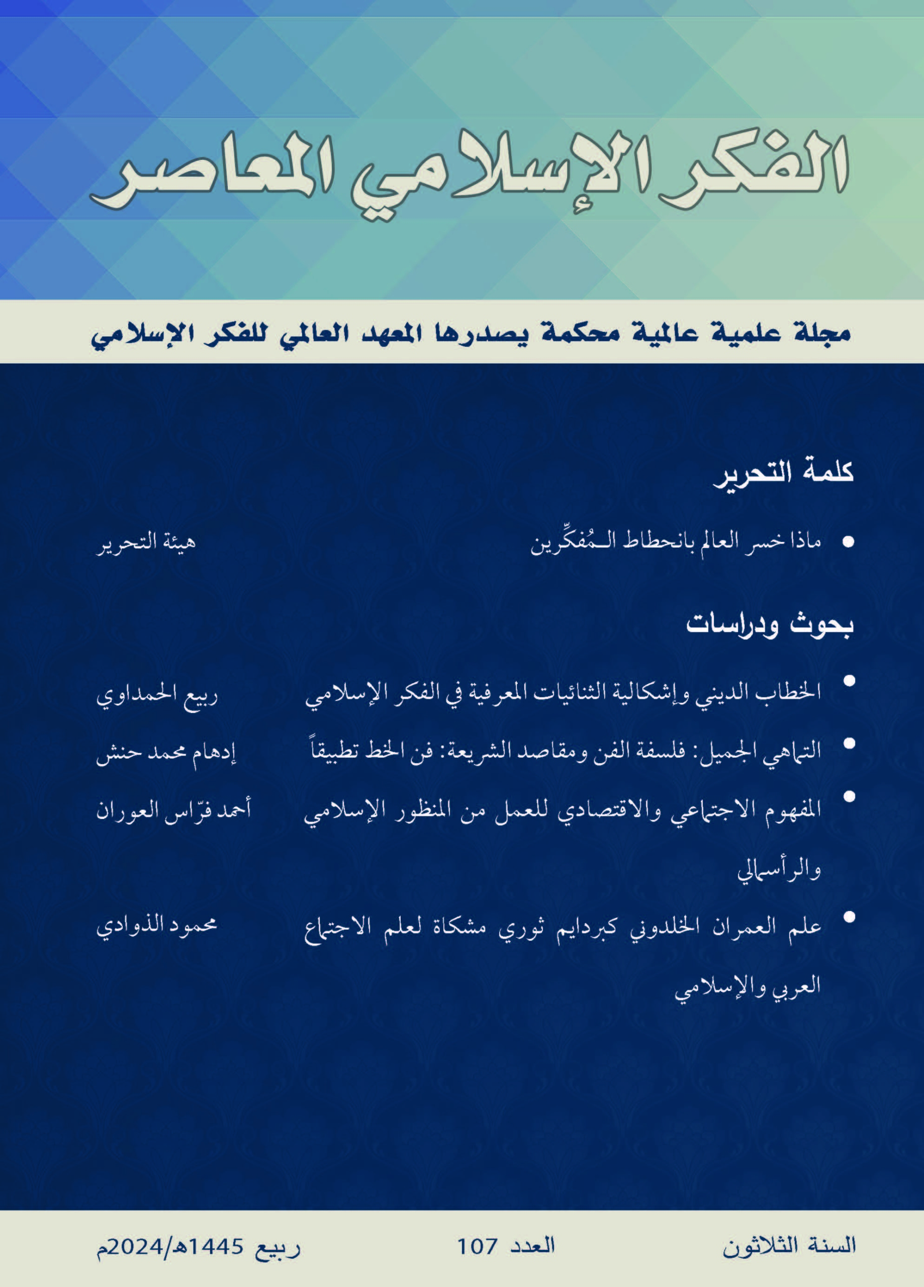 إسلامية المعرفة مجلة الفكر الإسلامي المعاصر - مجلد 30 عدد 107 (2024)
