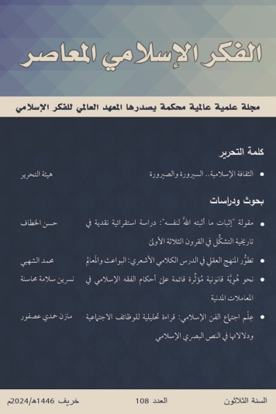 إسلامية المعرفة  مجلة الفكر الإسلامي المعاصر - مجلد 30 عدد 108 (2024)
