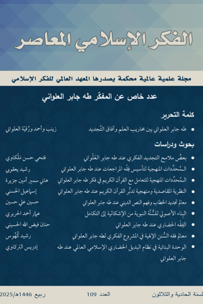 إسلامية المعرفة  مجلة الفكر الإسلامي المعاصر - مجلد 31 عدد 109 (2025)