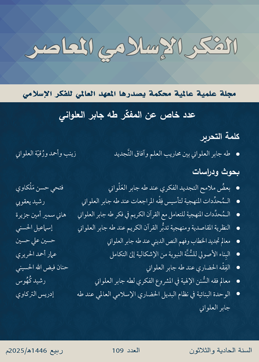 إسلامية المعرفة مجلة الفكر الإسلامي المعاصر - مجلد 31 عدد 109 (2025)