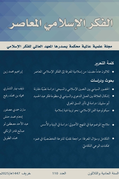 إسلامية المعرفة  مجلة الفكر الإسلامي المعاصر - مجلد 31 عدد 110 (2025)