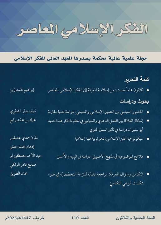 إسلامية المعرفة مجلة الفكر الإسلامي المعاصر - مجلد 31 عدد 110 (2025)