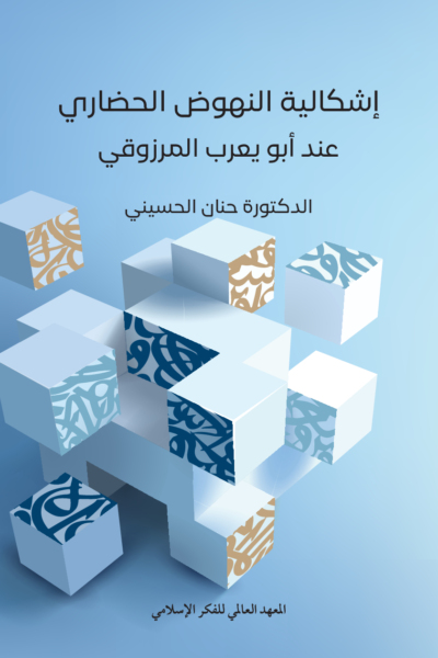 إشكالية النهوض الحضاري عند أبويعرب المرزوقي