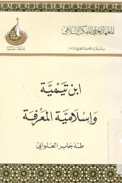 ابن تيمية وإسلامية المعرفة