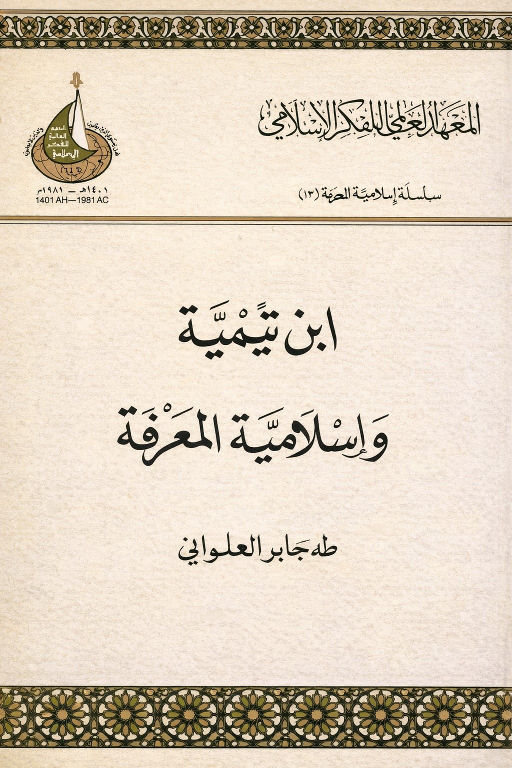 ابن تيمية وإسلامية المعرفة