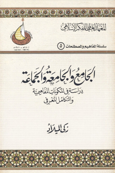 الجامع والجامعة والجماعة - دراسة في المكونات المفاهيمية والتكامل المعرفي