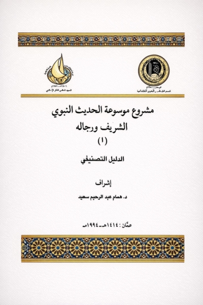 الدليل التصنيفي لموسوعة الحديث النبوي