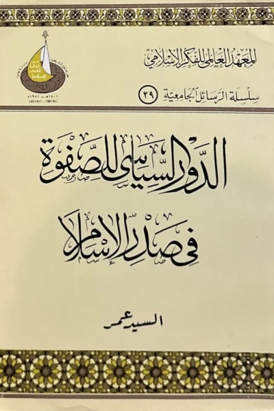 الدور السياسي للصفوة في صدر الإسلام