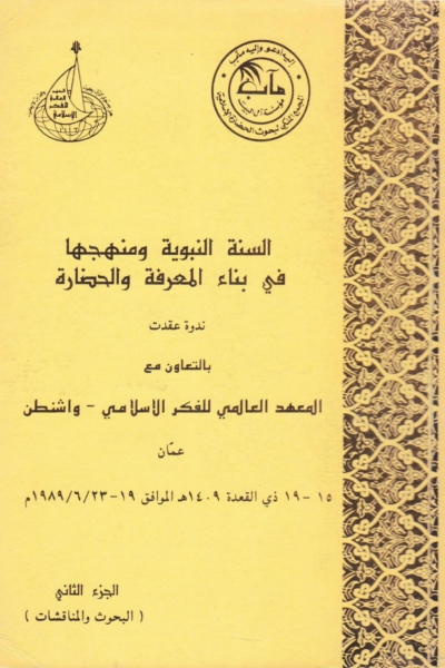 السنة النبوية ومنهجها في بناء المعرفة والحضارة - ج2 - البحوث والمناقشات