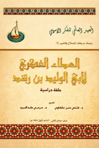 العطاء الفكري لأبي الوليد بن رشد - حلقة دراسية