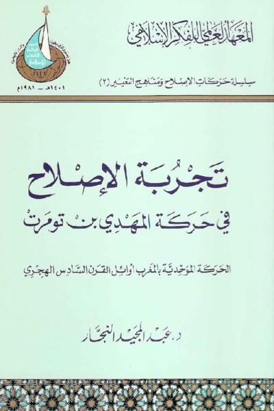 تجربة الإصلاح في حركة المهدي بن تومرت