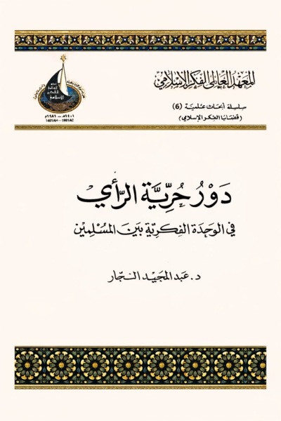 دور حرية الرأي في الوحدة الفكرية بين المسلمين