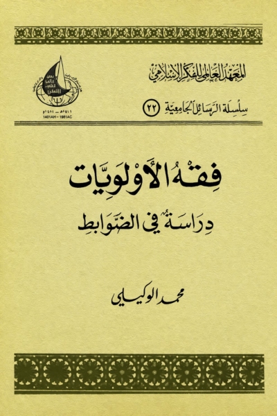فقه الأولويات - دراسة في الضوابط