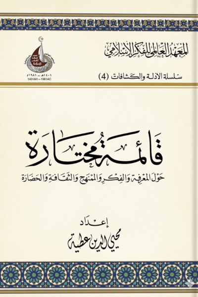 قائمة مختارة حول المعرفة والفكر والمنهج والثقافة والحضارة