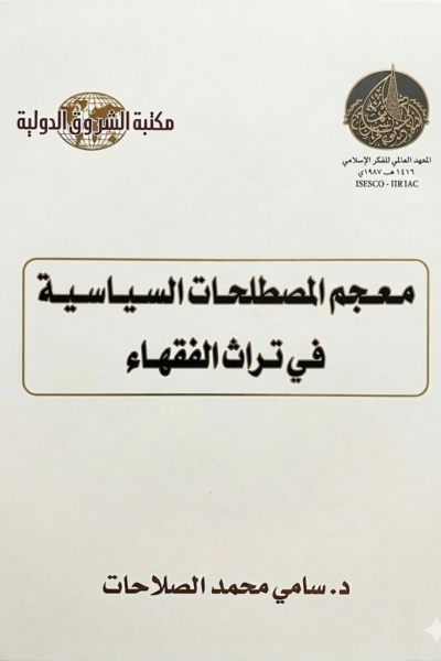 معجم المصطلحات السياسية في تراث الفقهاء