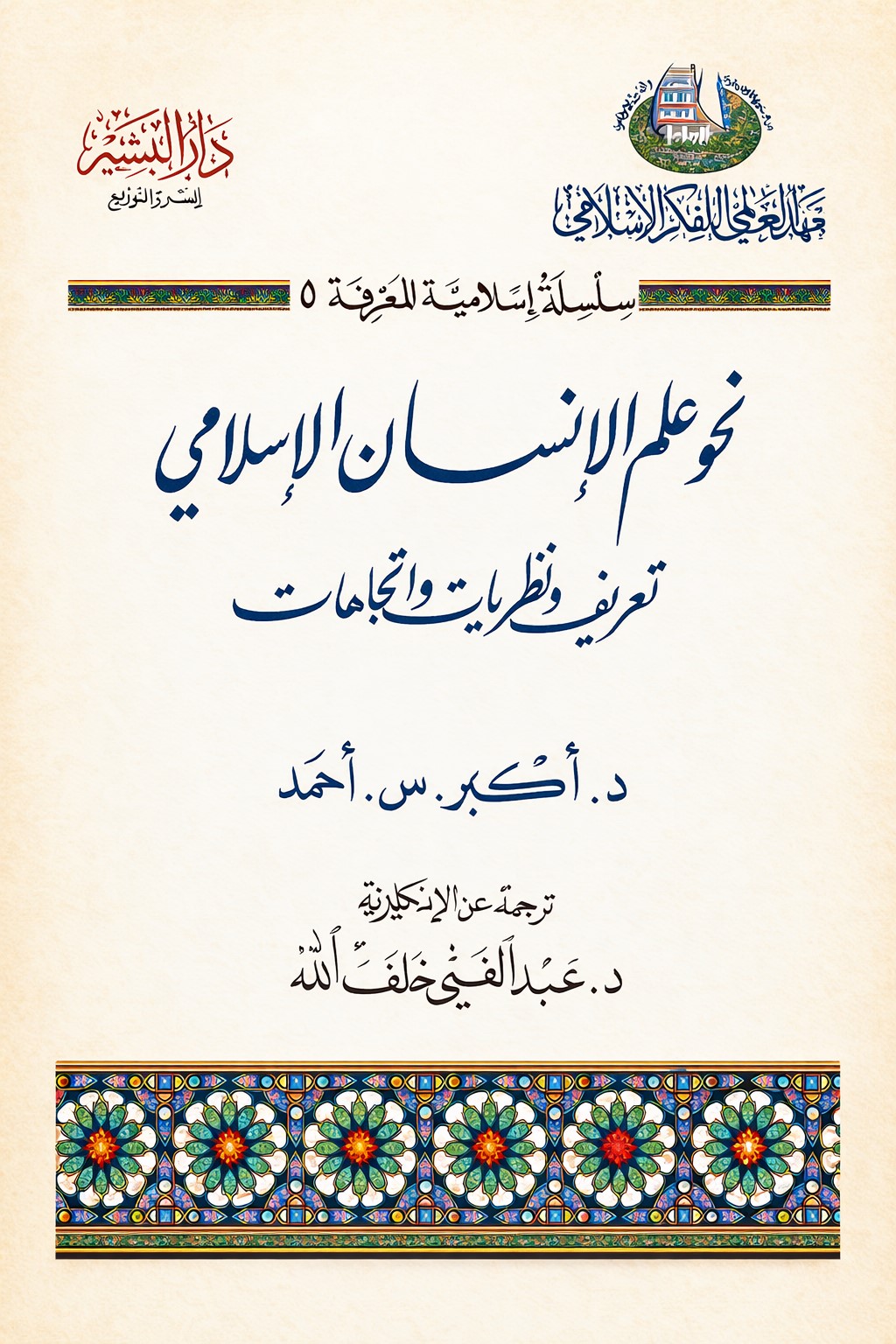 نحو علم الإنسان الإسلامي - تعريف ونظريات واتجاهات