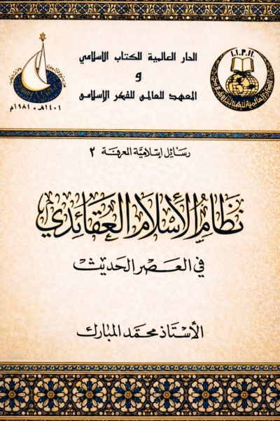 نظام الإسلام العقائدي في العصر الحديث