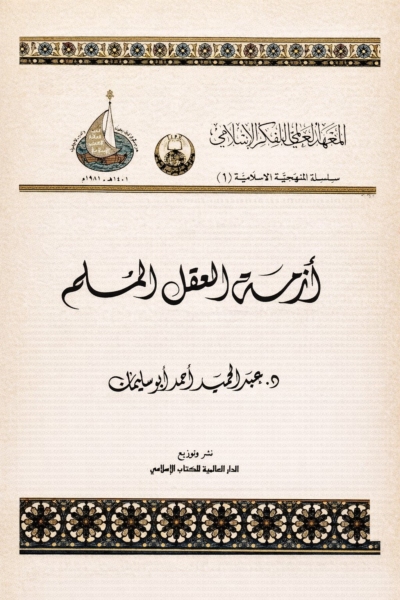 أزمة العقل المسلم