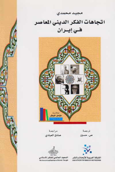 اتجاهات الفكر الديني المعاصر في إيران