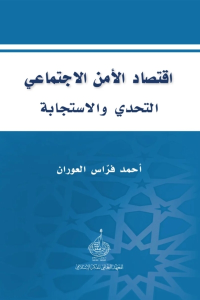 اقتصاد الأمن الاجتماعي - التحدي والاستجابة