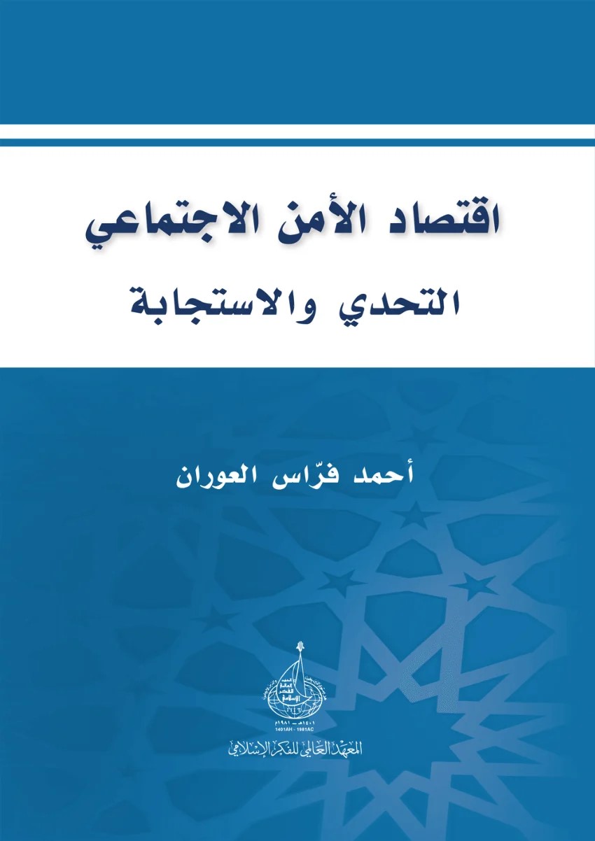 اقتصاد الأمن الاجتماعي - التحدي والاستجابة