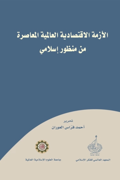 الأزمة الاقتصادية العالمية المعاصرة من منظور إسلامي