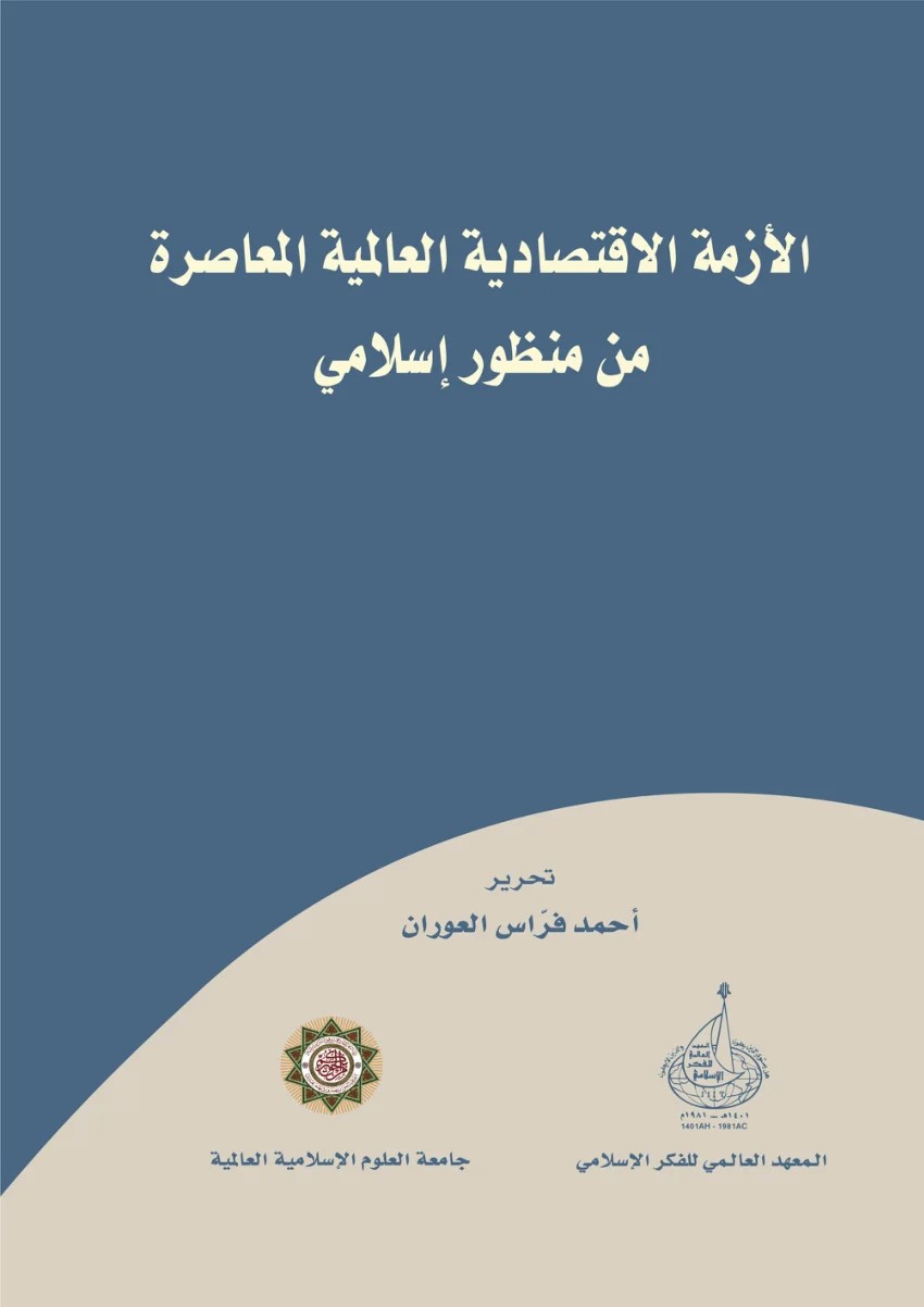 الأزمة الاقتصادية العالمية المعاصرة من منظور إسلامي