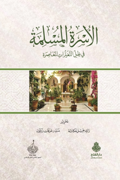 الأسرة المسلمة في ظل التغيرات المعاصرة