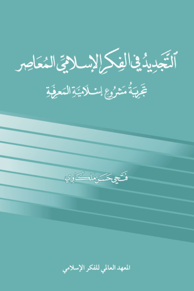 التجديد في الفكر الإسلامي المعاصر