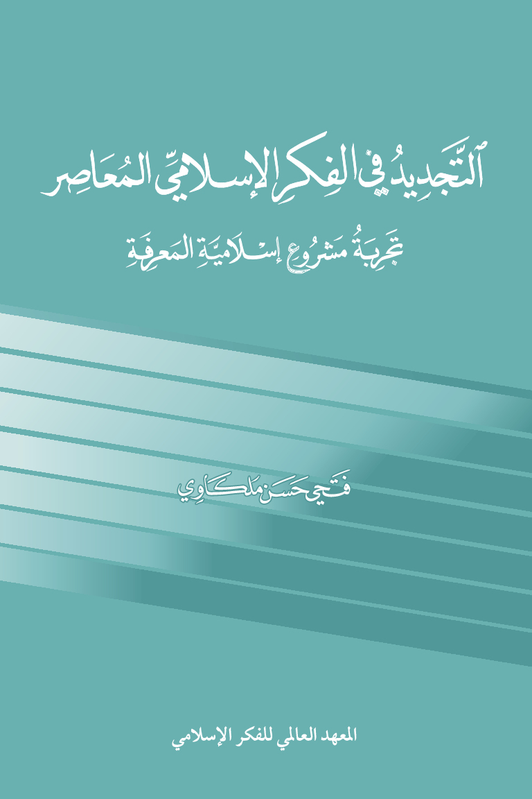 التجديد في الفكر الإسلامي المعاصر