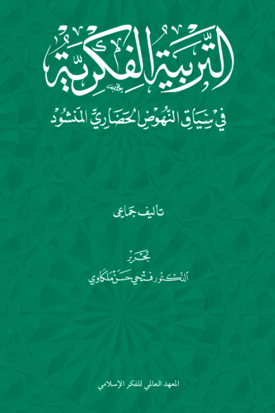 التربية الفكرية في سياق النهوض الحضاري المنشود