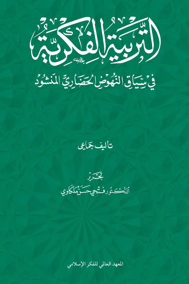 التربية الفكرية في سياق النهوض الحضاري المنشود