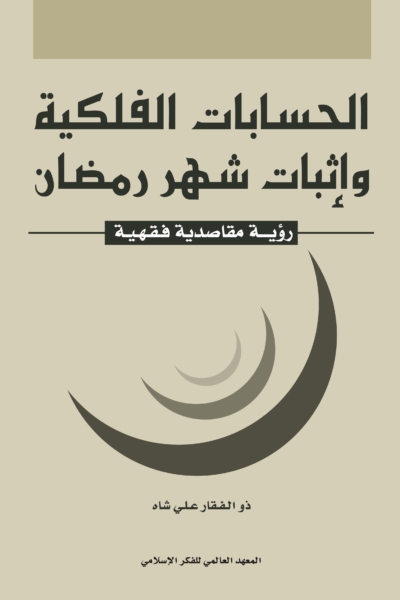 الحسابات الفلكية وإثبات شهر رمضان - رؤية مقاصدية فقهية