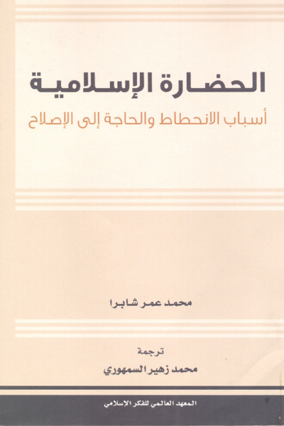 الحضارة الإسلامية أسباب - الانحطاط والحاجة إلى الإصلاح