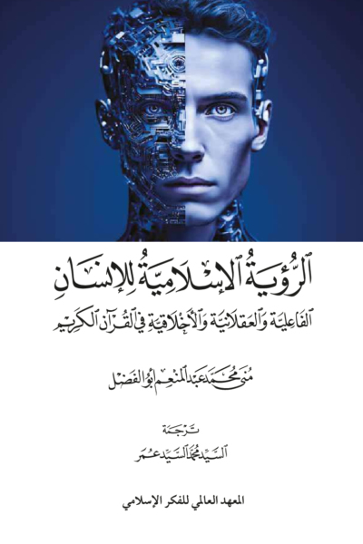 الرؤية الإسلامية للإنسان - الفاعلية والعقلانية والأخلاقية في القرآن الكريم