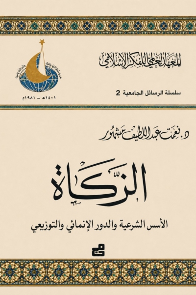 الزكاة - الأسس الشرعية والدور الإنمائي والتوزيعي