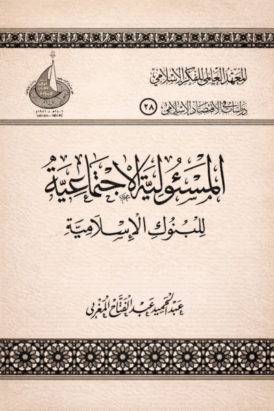 المسئولية الاجتماعية للبنوك الإسلامية
