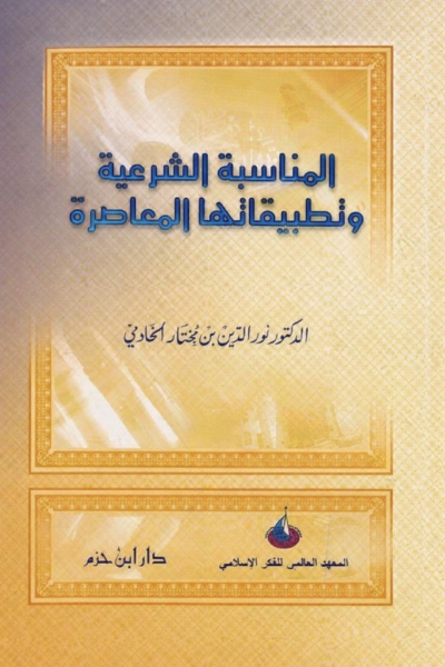 المناسبة الشرعية وتطبيقاتها المعاصرة
