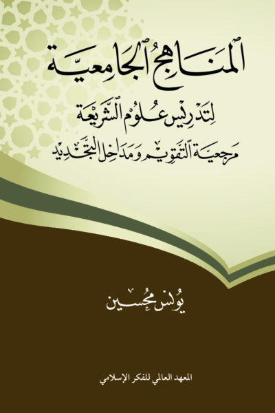 المناهج الجامعية لتدريس علوم الشريعة - مرجعية التقويم ومداخل التجديد
