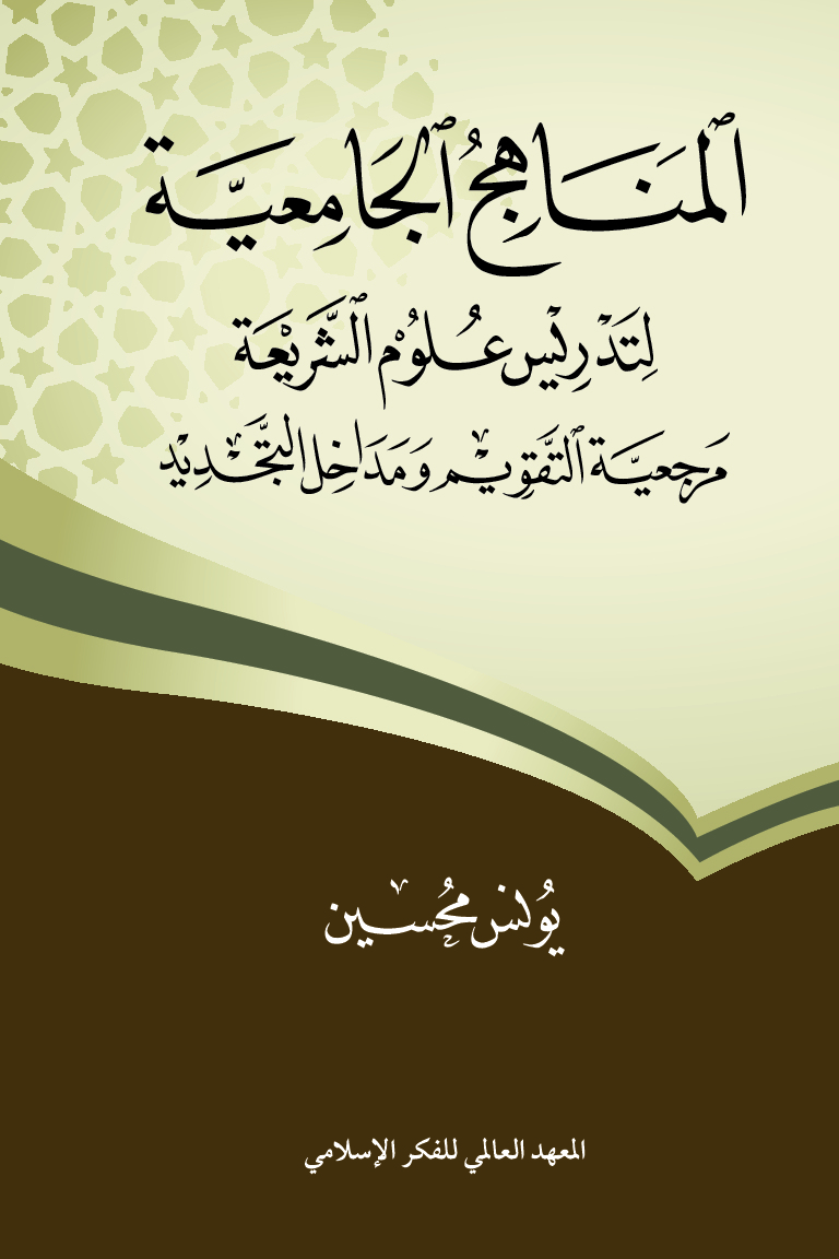 المناهج الجامعية لتدريس علوم الشريعة - مرجعية التقويم ومداخل التجديد