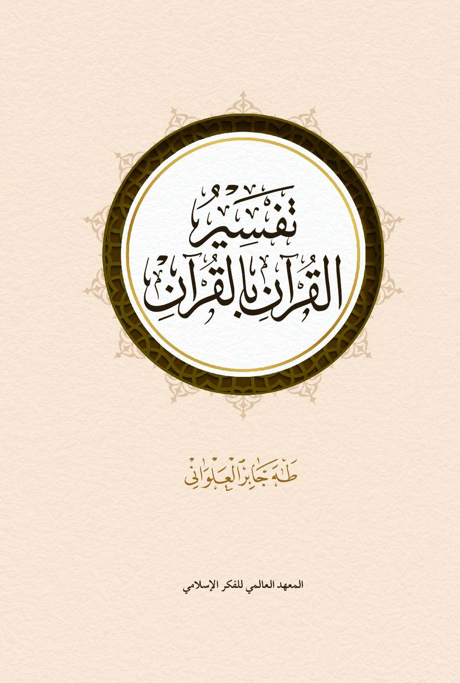 تفسير القرآن بالقرآن