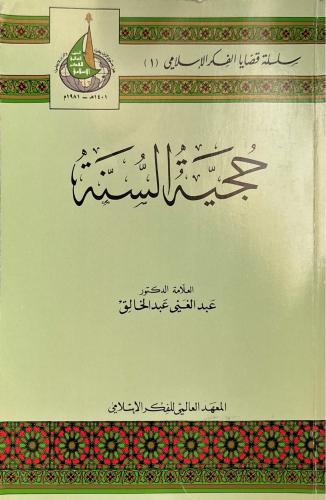 حجية السنة