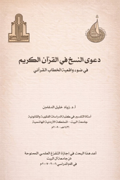 دعوى النسخ في القرآن الكريم في ضوء واقعية الخطاب القرآني
