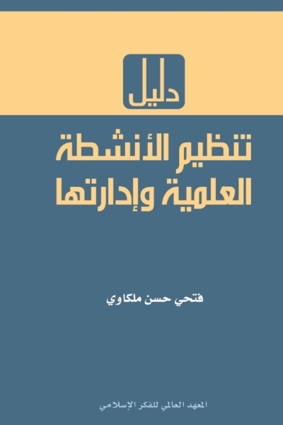 دليل تنظيم الأنشطة العلمية وإدارتها