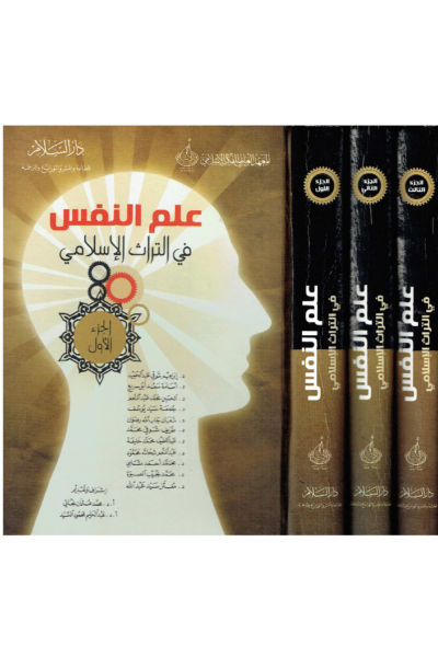 علم النفس في التراث الإسلامي