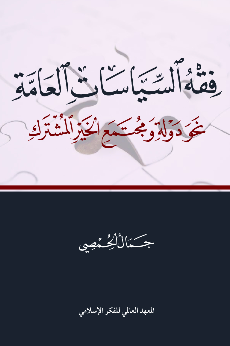 فقه السياسات العامة - نحو دولة ومجتمع الخير المشترك