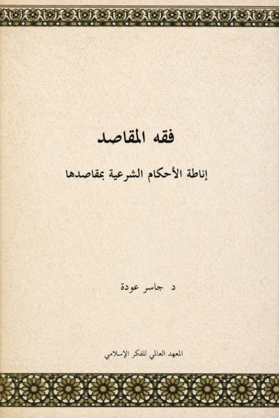 فقه المقاصد - إناطة الأحكام الشرعية بمقاصدها