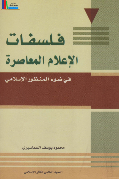 فلسفات الإعلام المعاصرة في ضوء المنظور الإسلامي