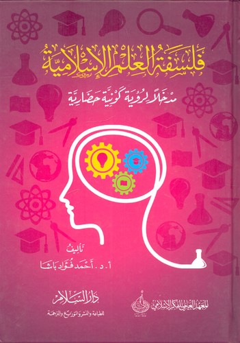 فلسفة العلم الإسلامية - مدخل لرؤية كونية حضارية